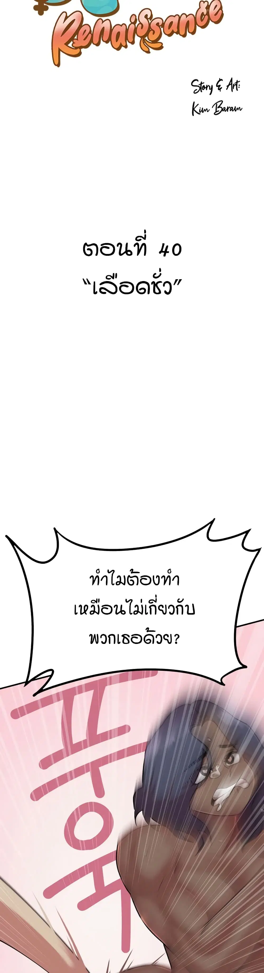 Sex Renaissance ตอนที่ 40 หน้า 1