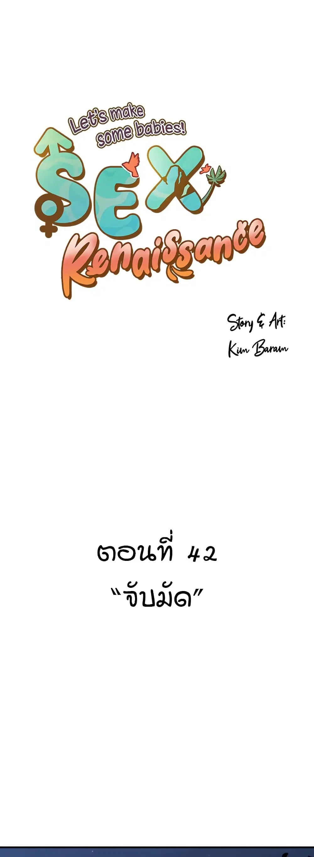 Sex Renaissance ตอนที่ 42 หน้า 1