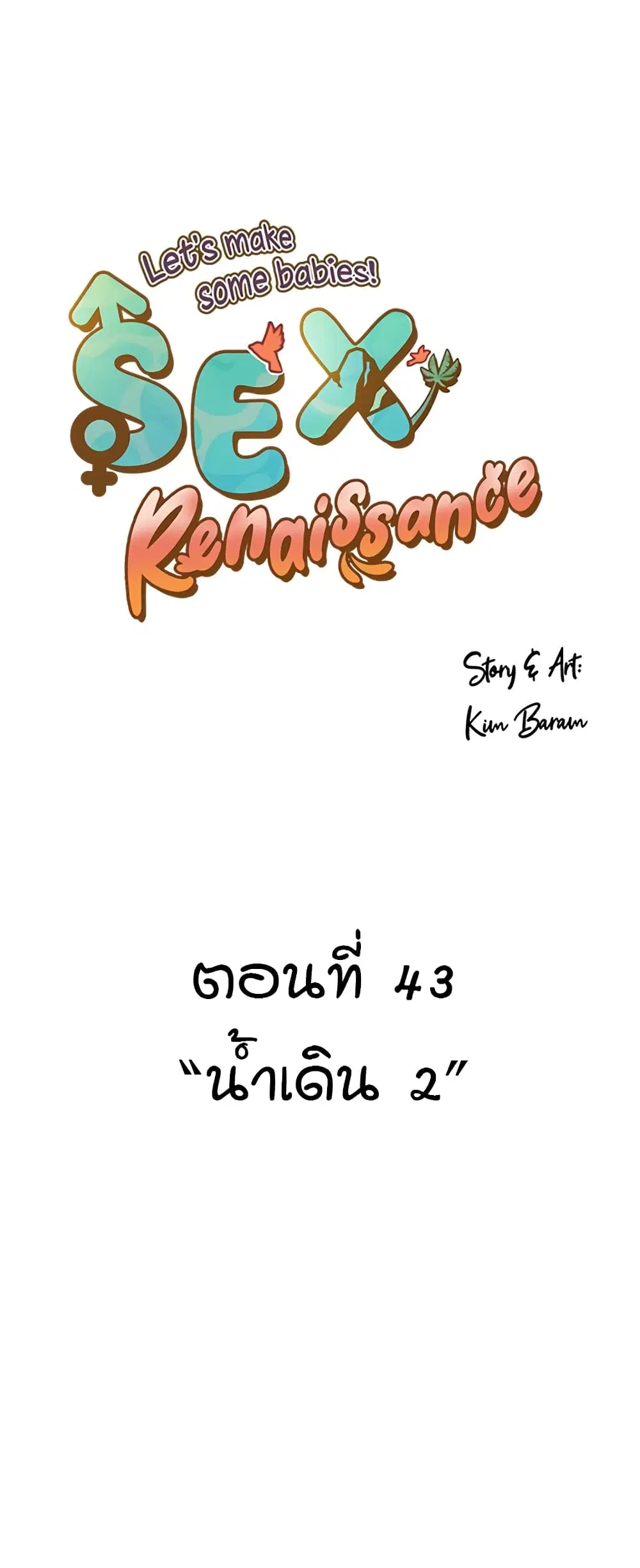 Sex Renaissance ตอนที่ 43 หน้า 1