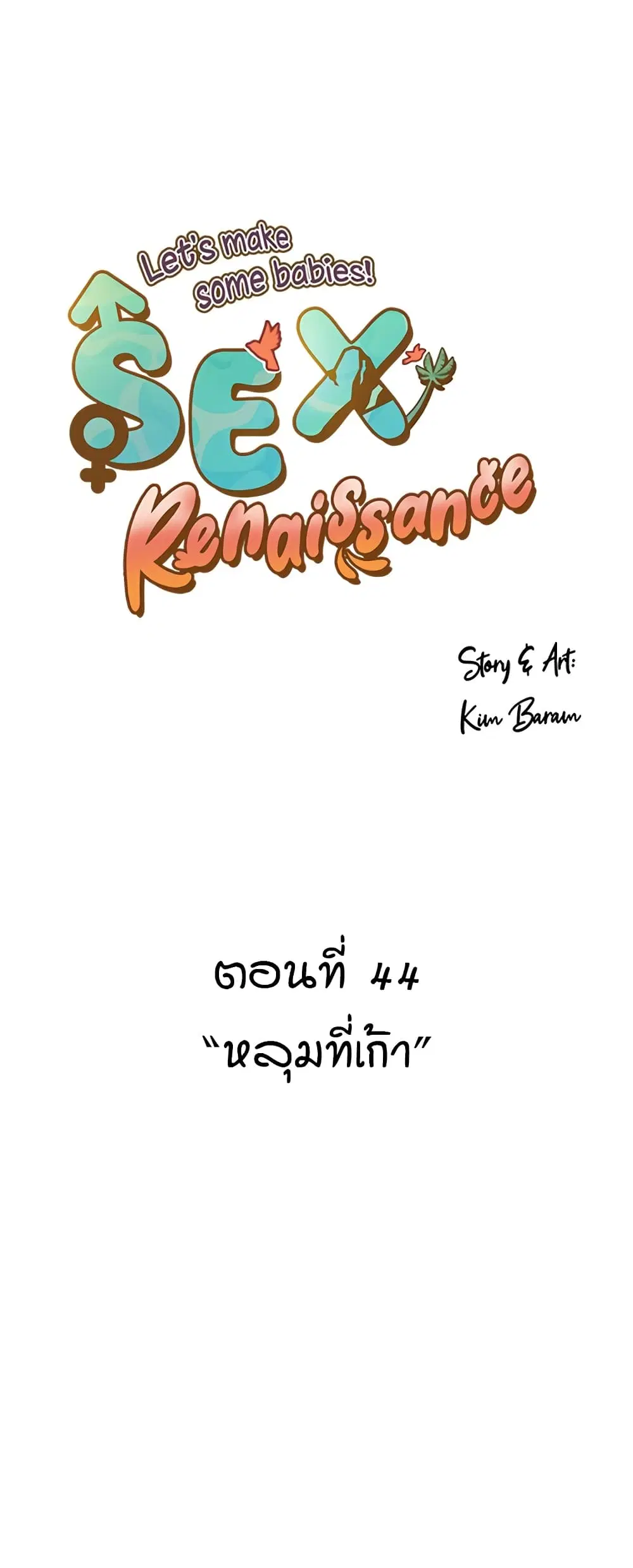Sex Renaissance ตอนที่ 44 หน้า 1