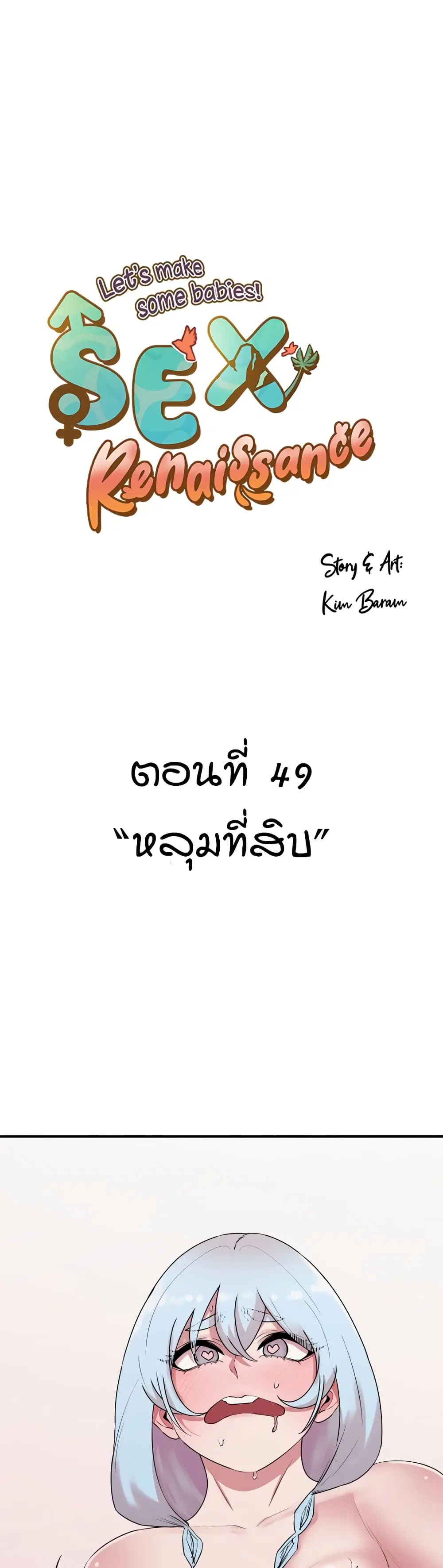 Sex Renaissance ตอนที่ 49 หน้า 1