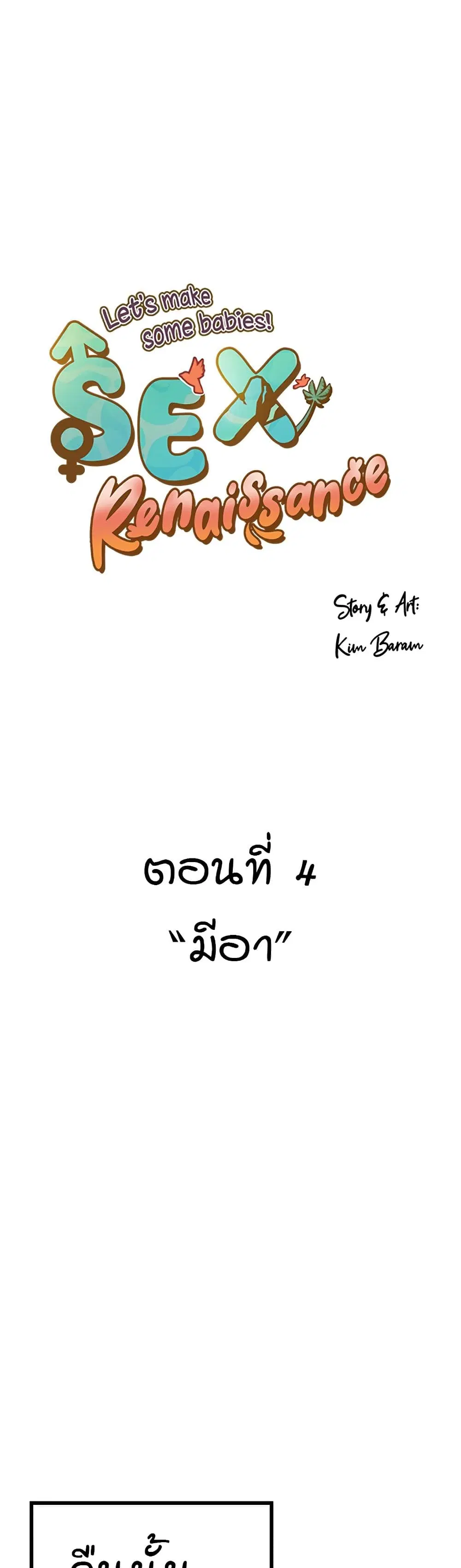 Sex Renaissance ตอนที่ 5 หน้า 1