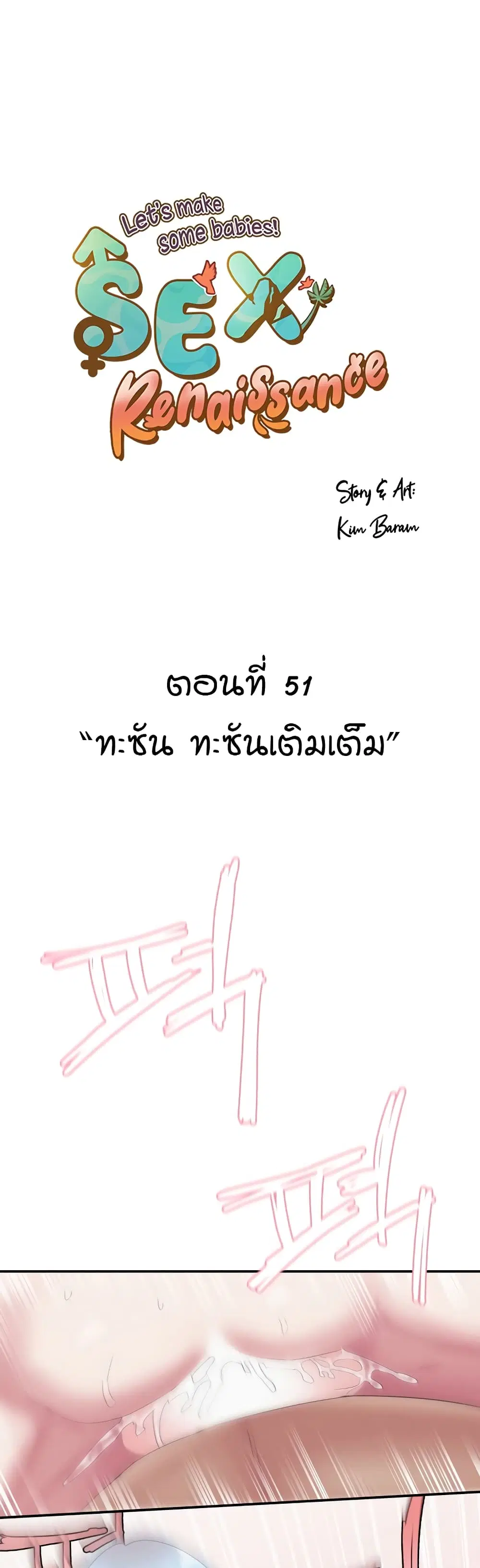 Sex Renaissance ตอนที่ 51 หน้า 1