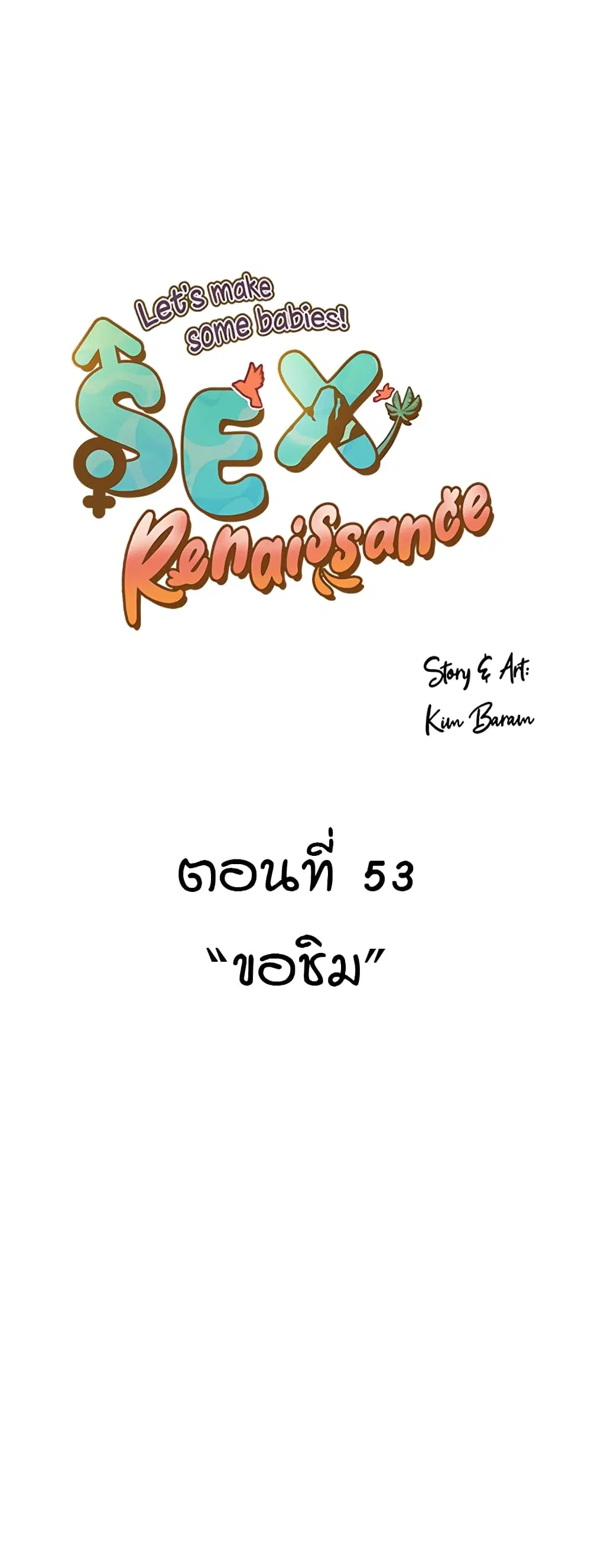 Sex Renaissance ตอนที่ 53 หน้า 1