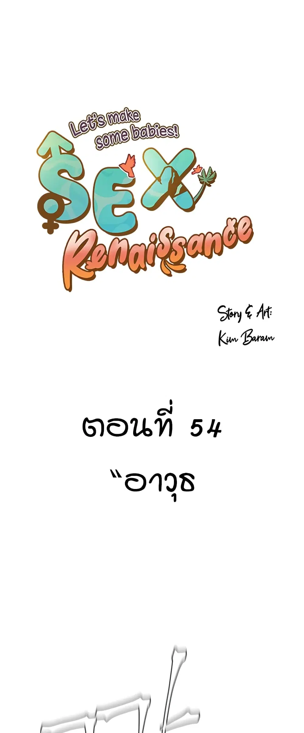 Sex Renaissance ตอนที่ 54 หน้า 1