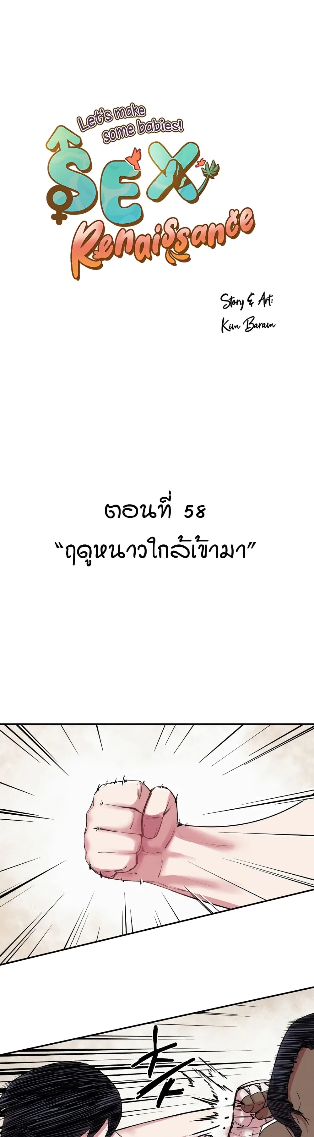 Sex Renaissance ตอนที่ 58 หน้า 1