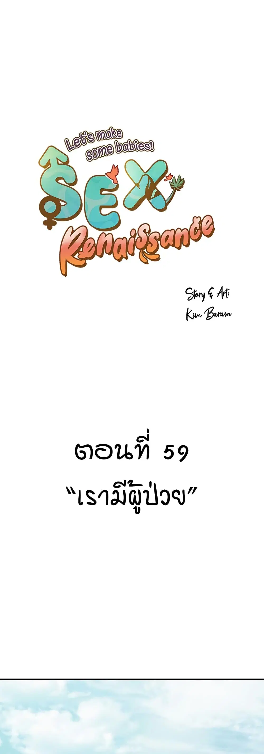 Sex Renaissance ตอนที่ 59 หน้า 1