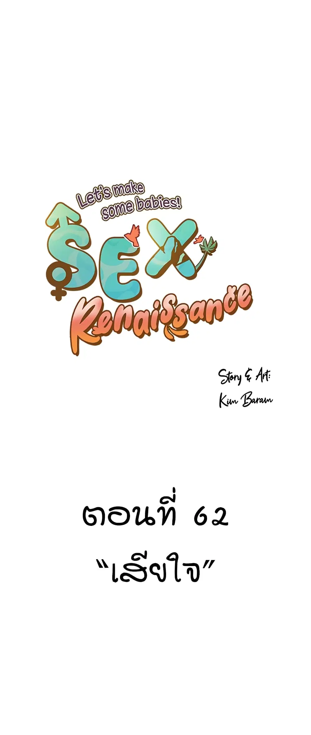 Sex Renaissance ตอนที่ 62 หน้า 1