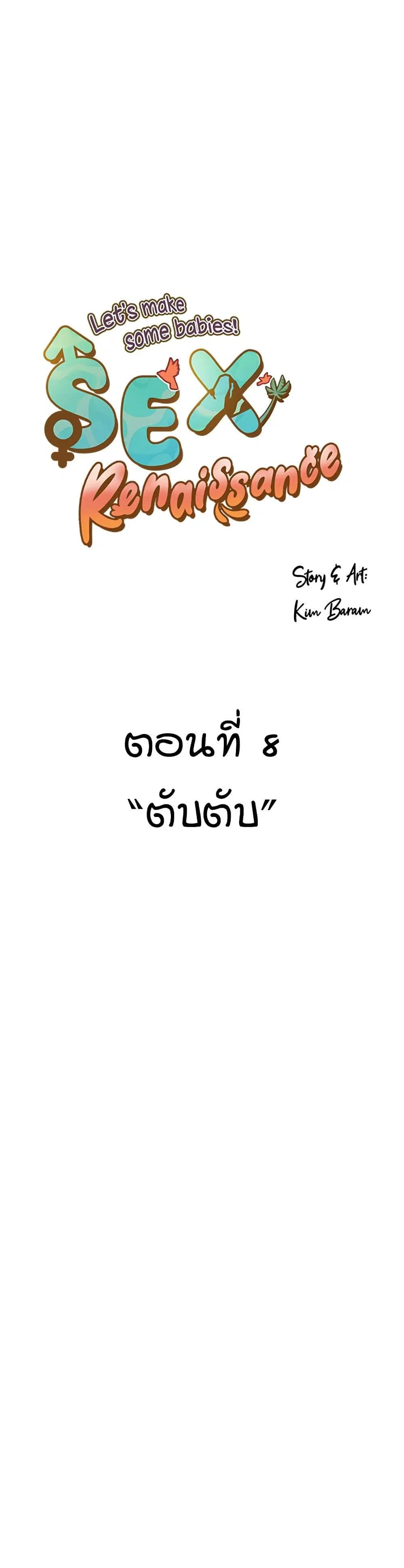 Sex Renaissance ตอนที่ 8 หน้า 1