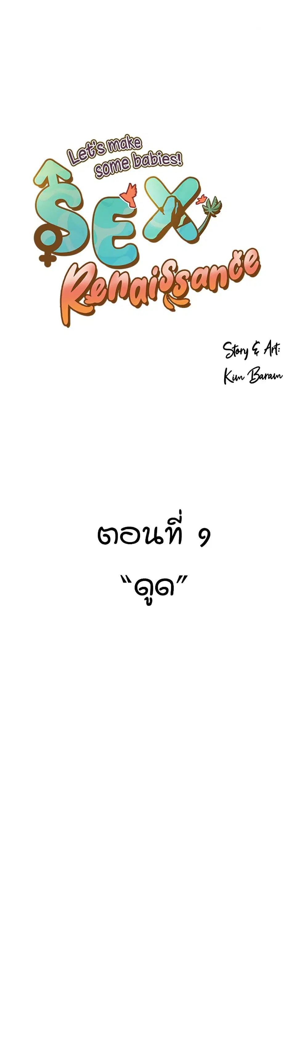 Sex Renaissance ตอนที่ 9 หน้า 1