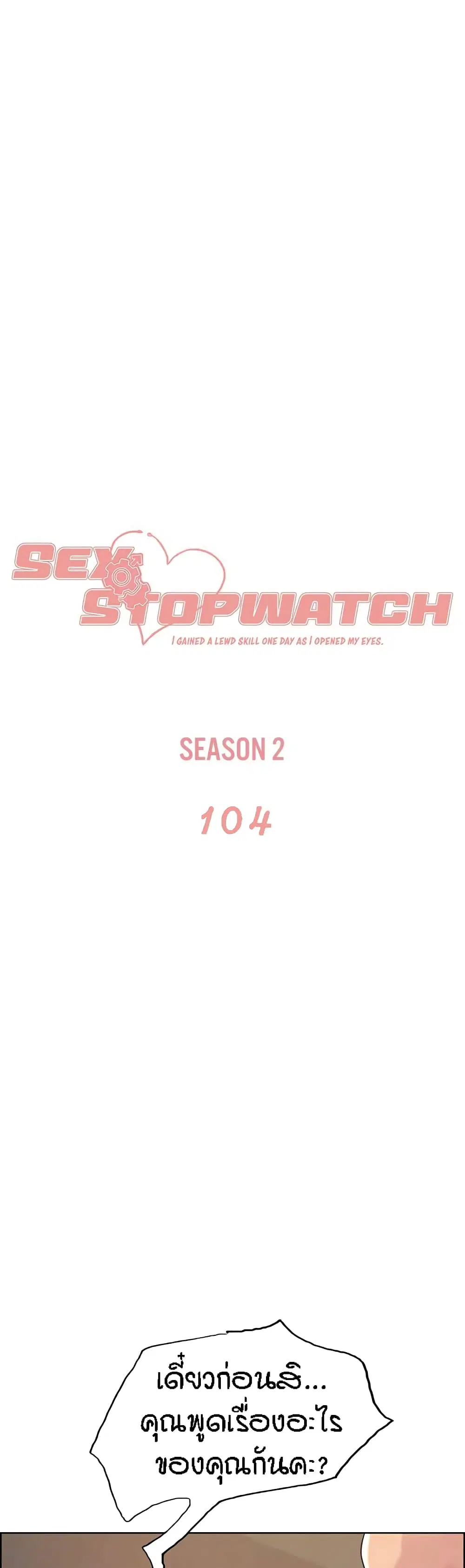 Sex-Stop Watch ตอนที่ 104 หน้า 2