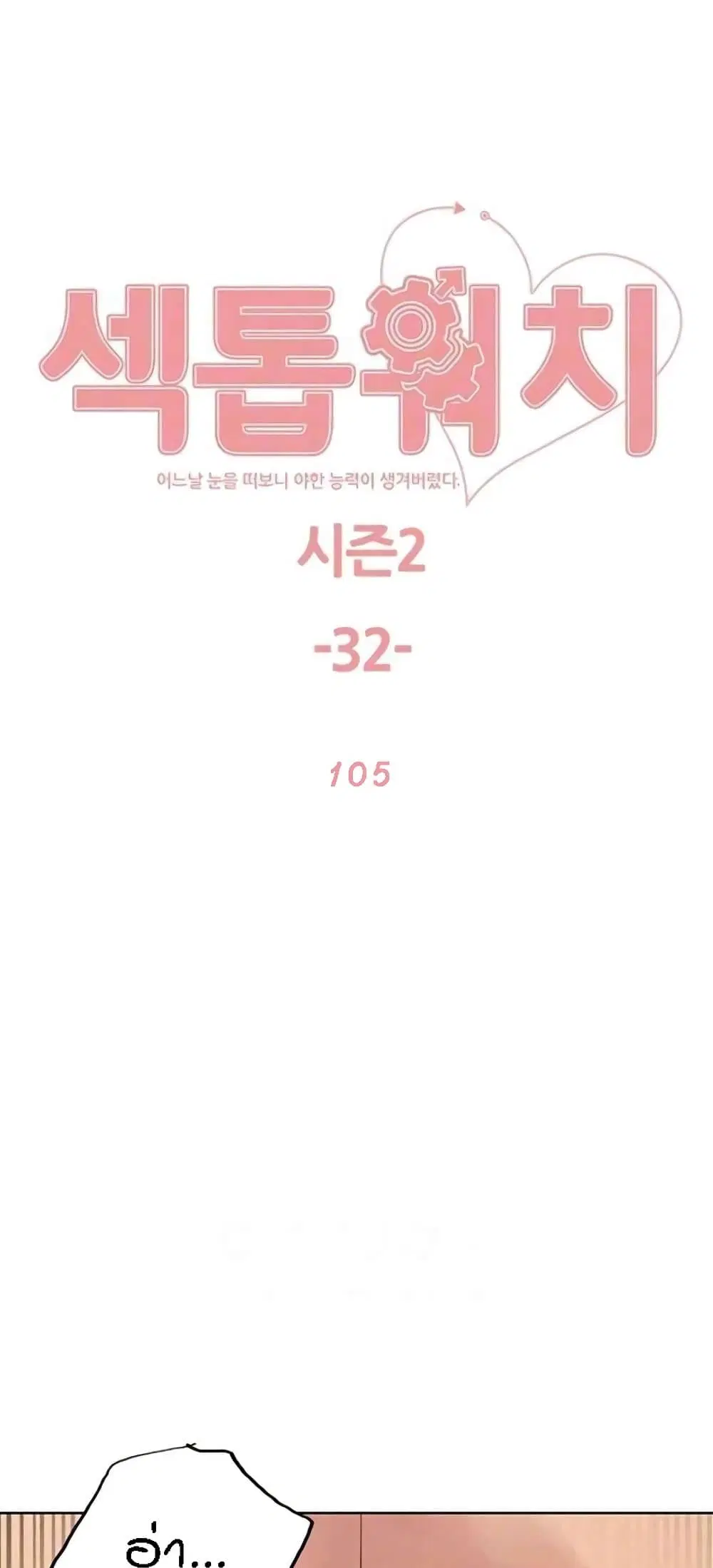 Sex-Stop Watch ตอนที่ 105 หน้า 2