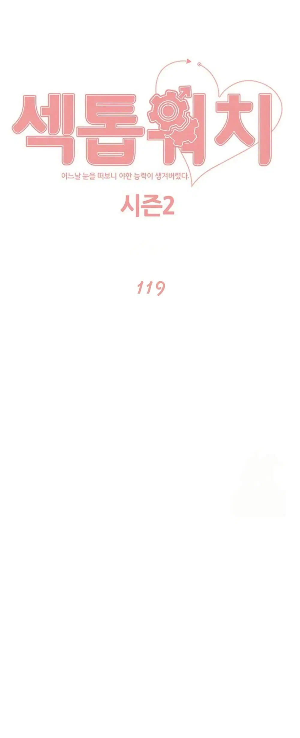 Sex-Stop Watch ตอนที่ 119 หน้า 2