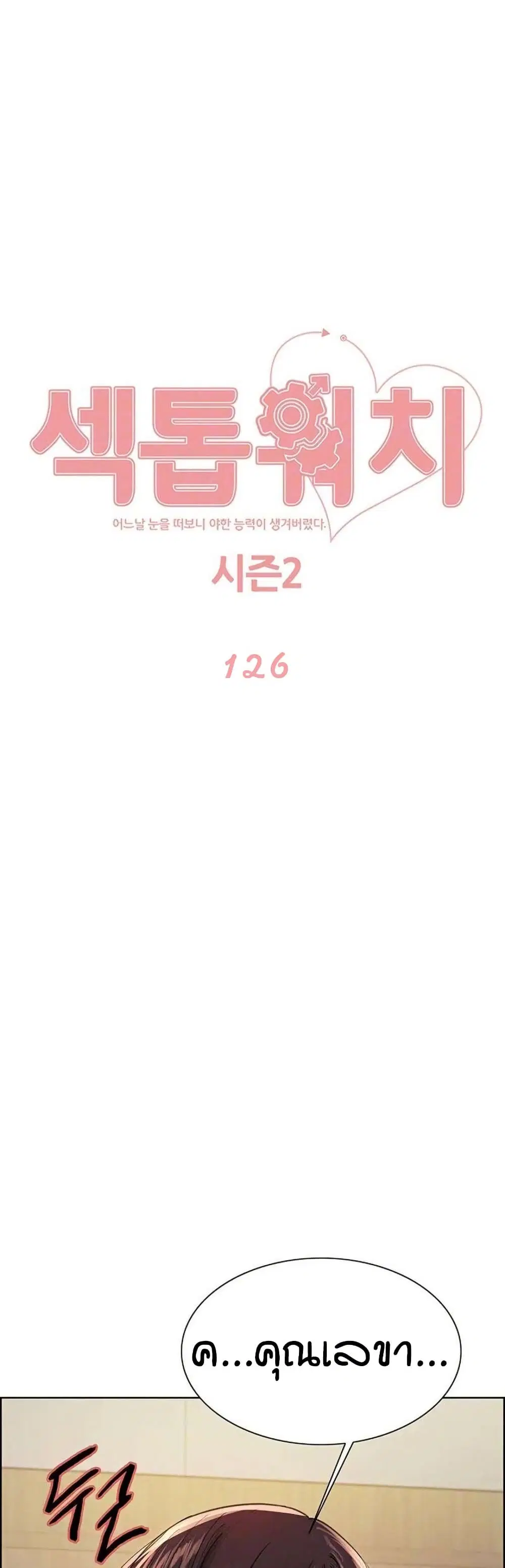 Sex-Stop Watch ตอนที่ 126 หน้า 2