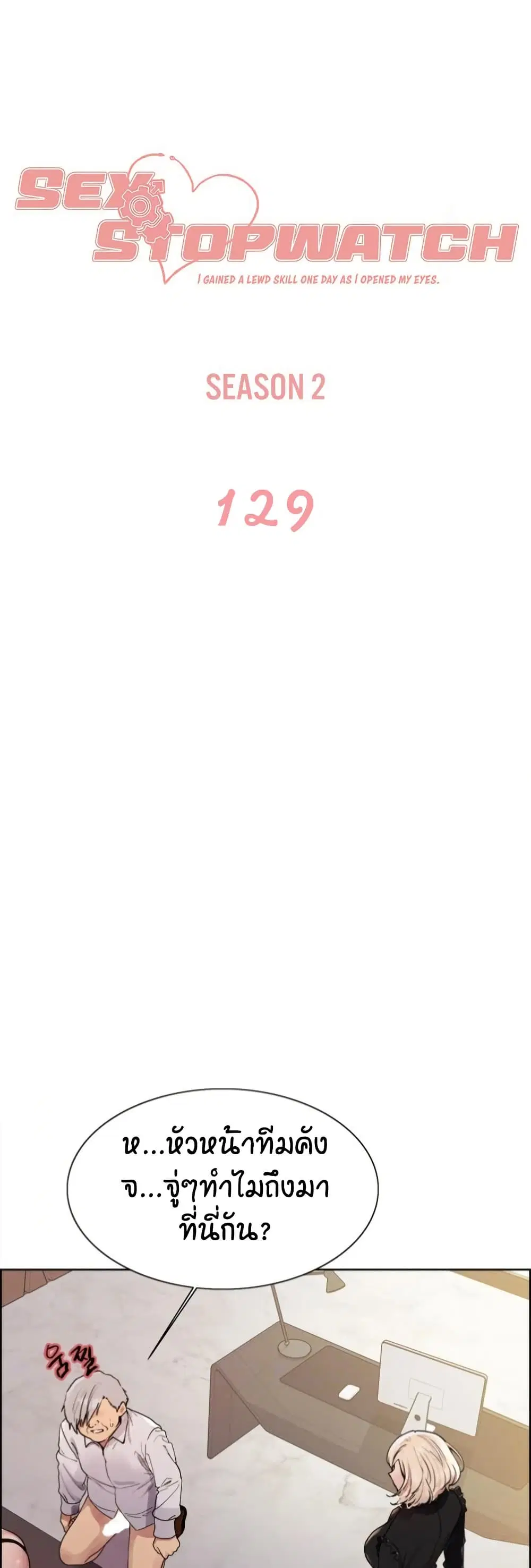 Sex-Stop Watch ตอนที่ 129 หน้า 2