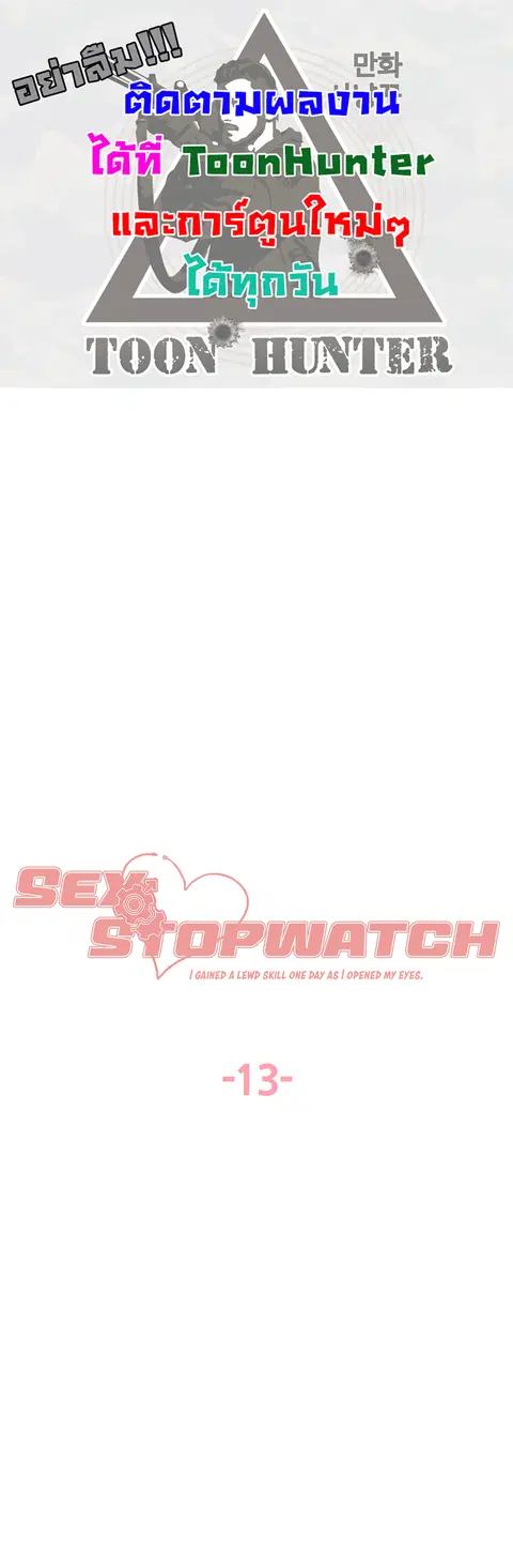 Sex-Stop Watch ตอนที่ 13 หน้า 1