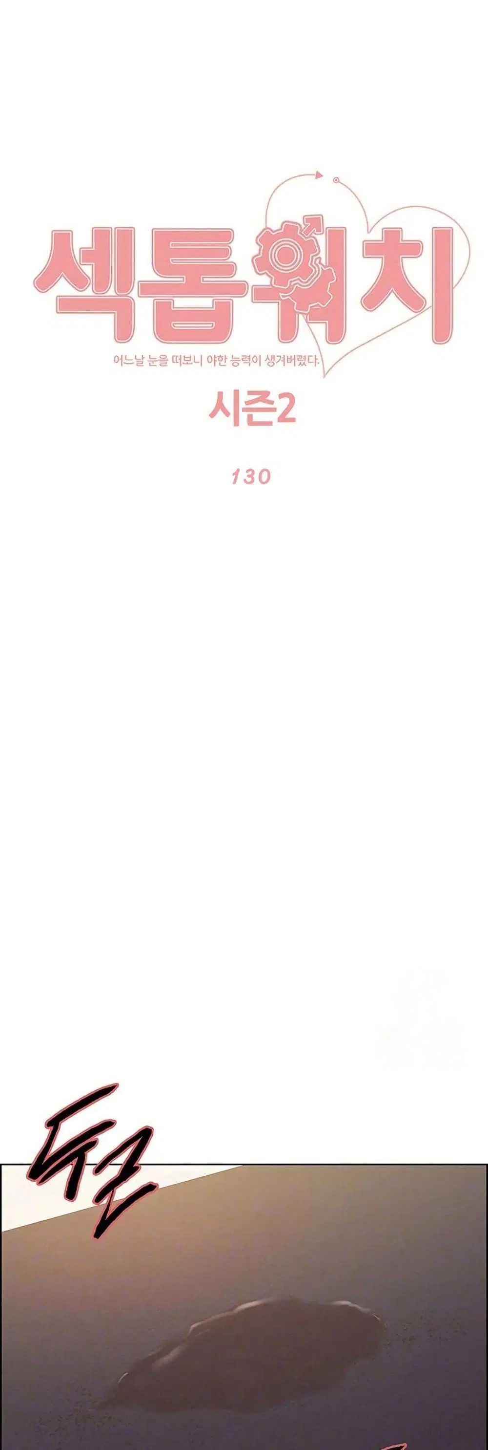 Sex-Stop Watch ตอนที่ 130 หน้า 2
