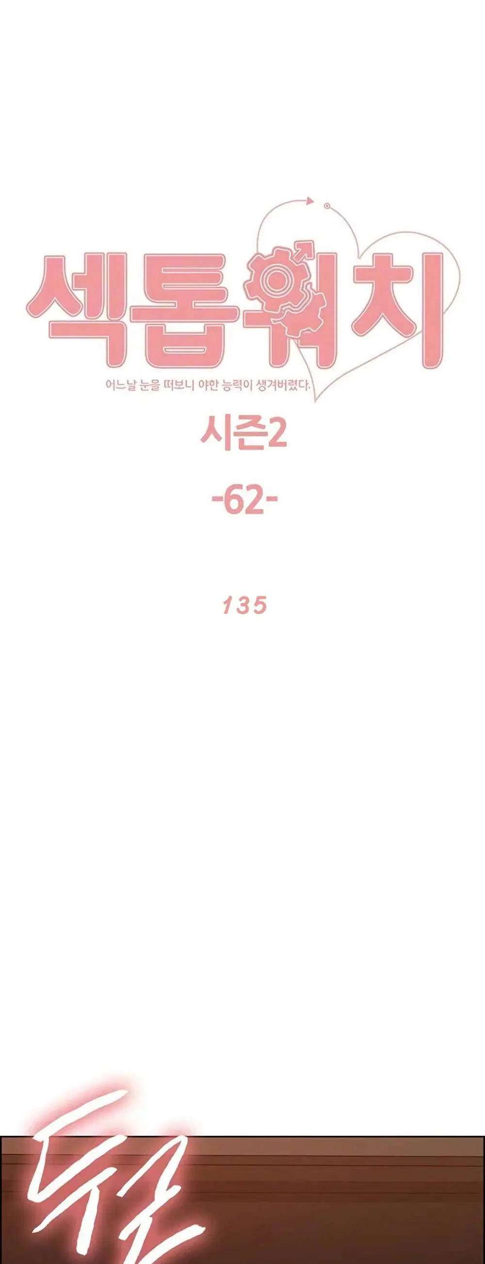 Sex-Stop Watch ตอนที่ 135 หน้า 2
