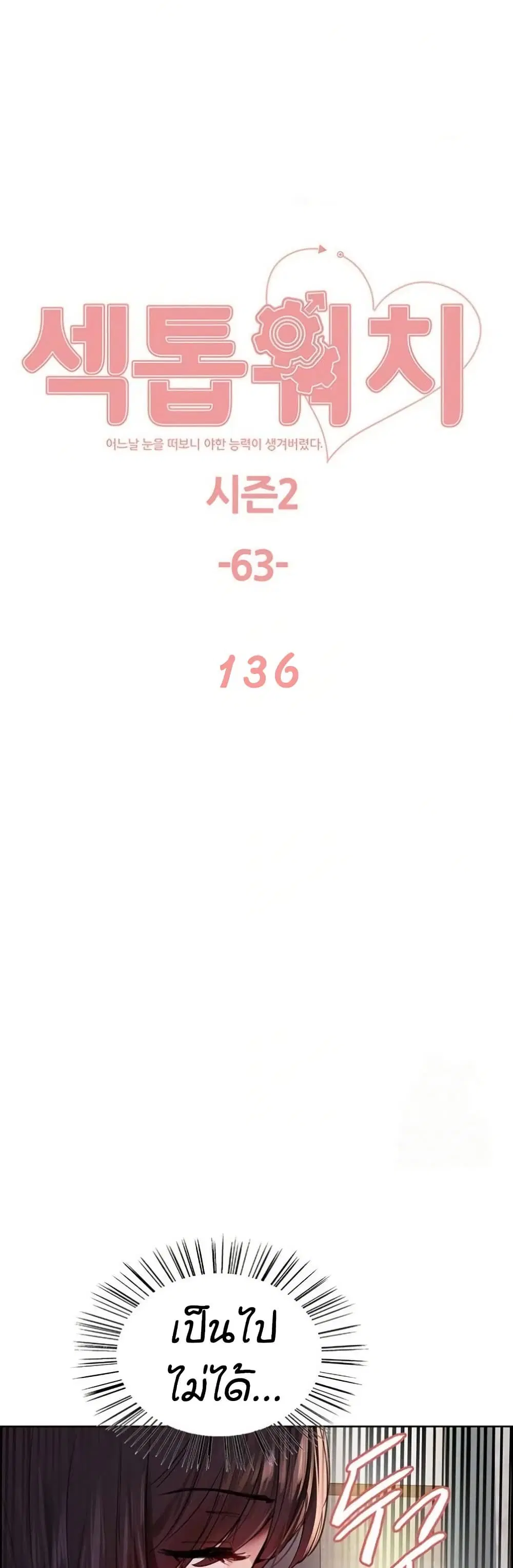 Sex-Stop Watch ตอนที่ 136 หน้า 2