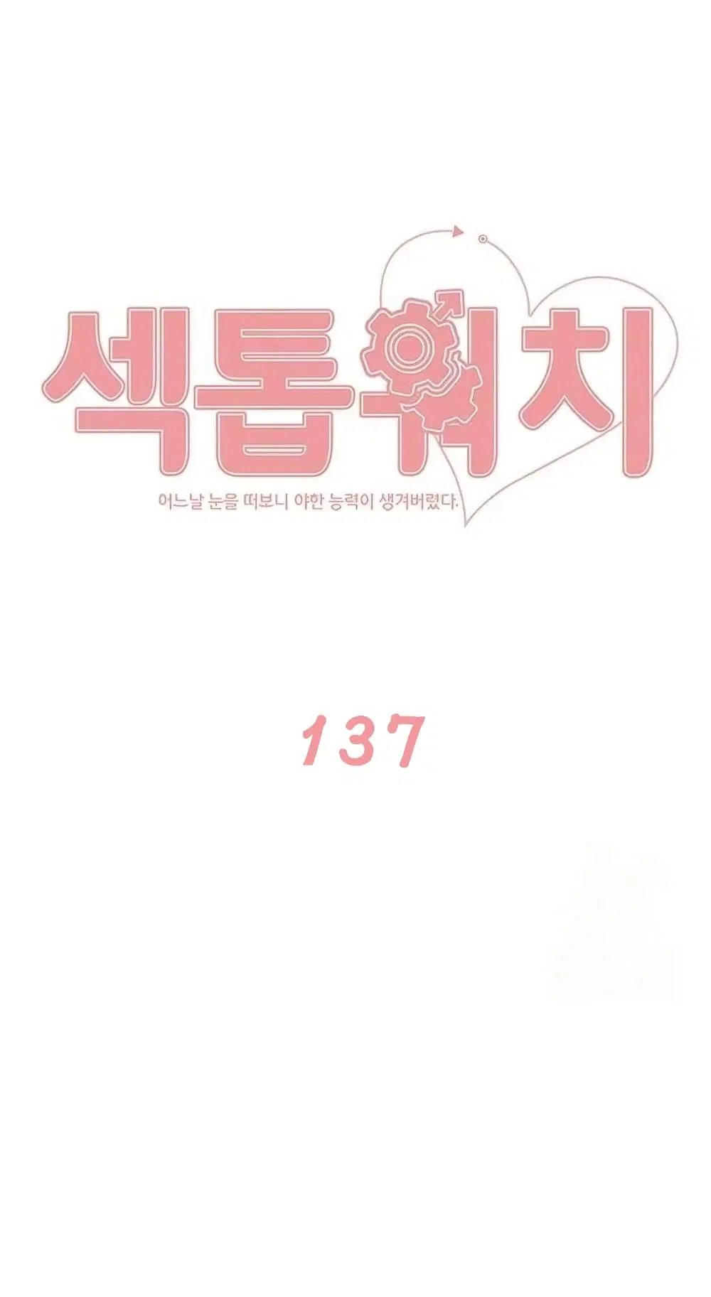 Sex-Stop Watch ตอนที่ 137 หน้า 2
