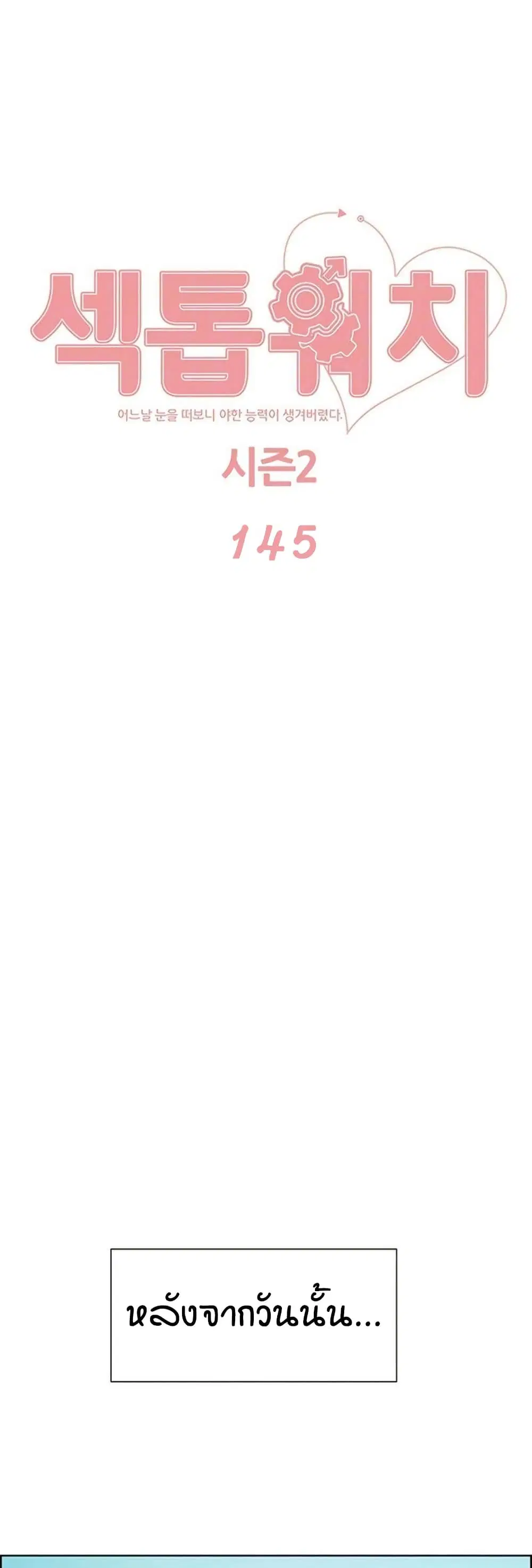 Sex-Stop Watch ตอนที่ 145 หน้า 2