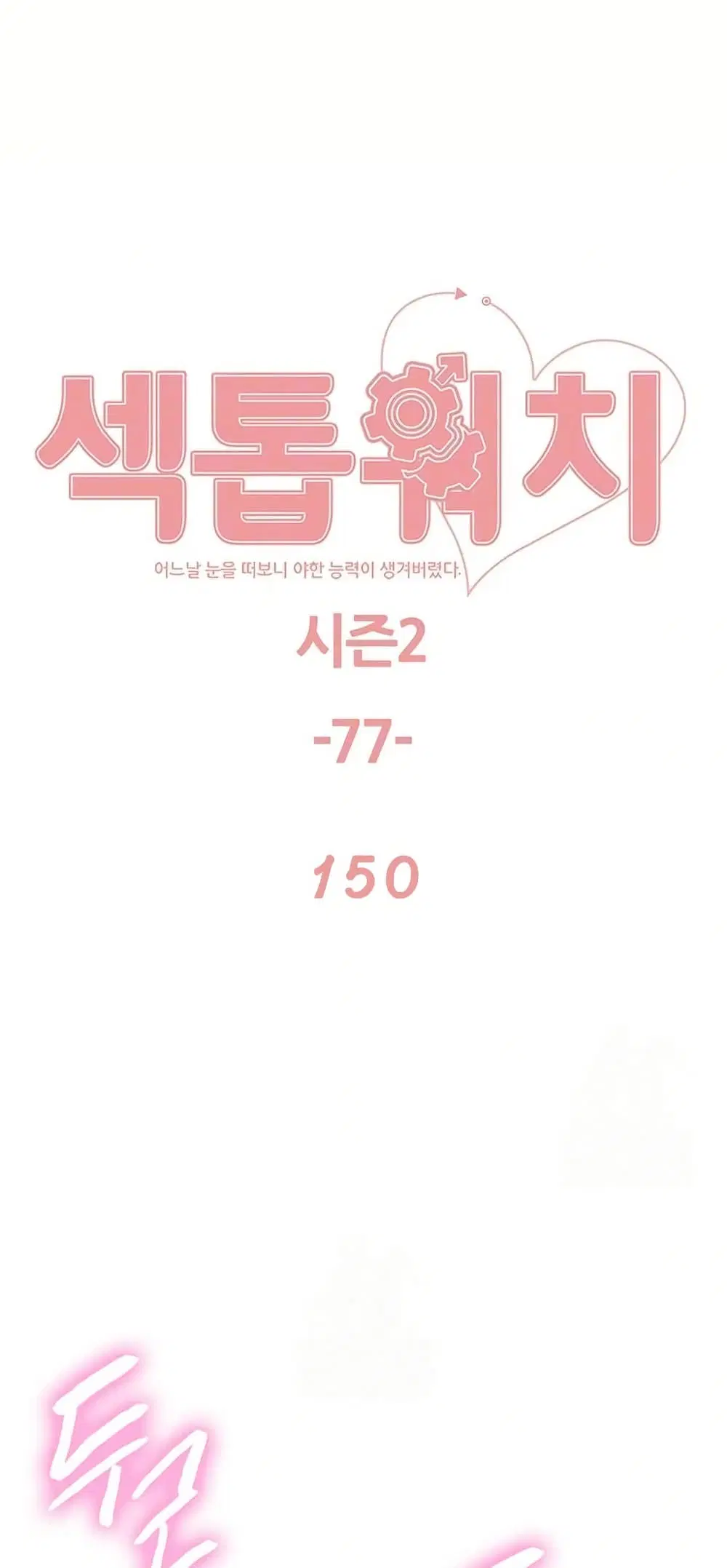 Sex-Stop Watch ตอนที่ 150 หน้า 2
