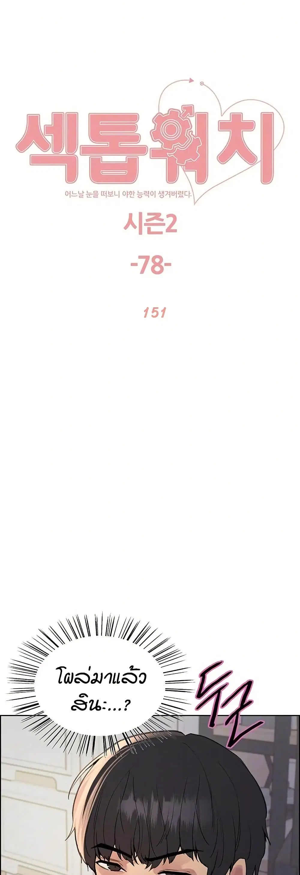 Sex-Stop Watch ตอนที่ 151 หน้า 2