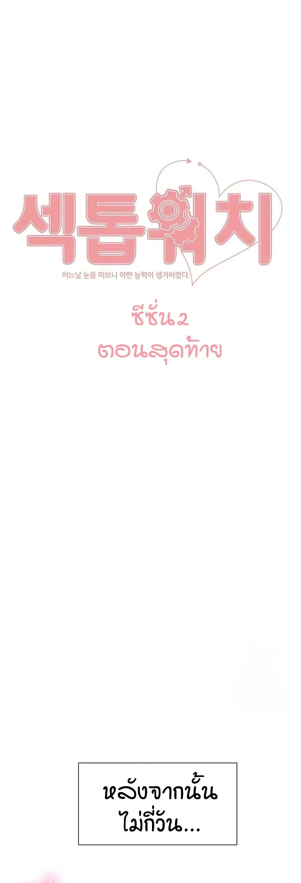 Sex-Stop Watch ตอนที่ 155 หน้า 2