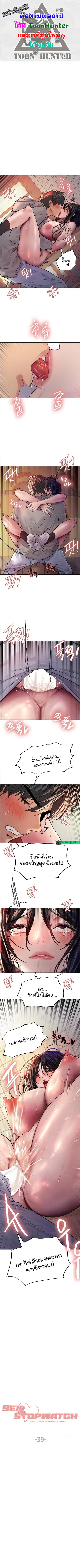 Sex-Stop Watch ตอนที่ 39 หน้า 1