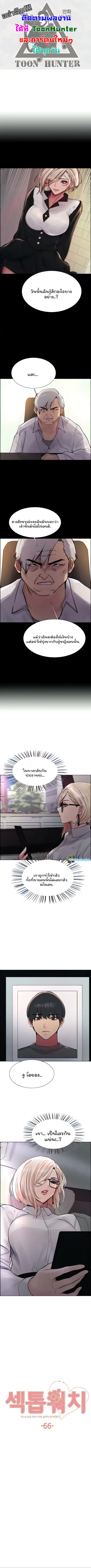 Sex-Stop Watch ตอนที่ 66 หน้า 1