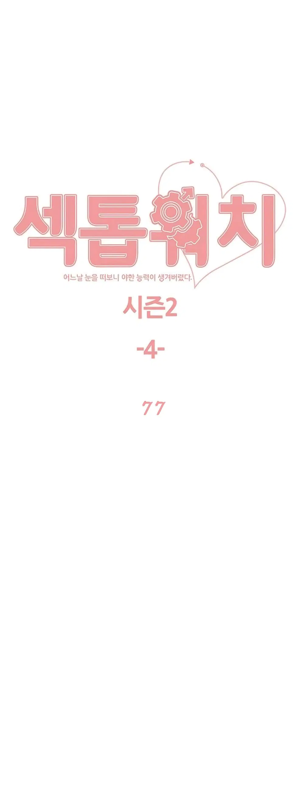 Sex-Stop Watch ตอนที่ 77 หน้า 2