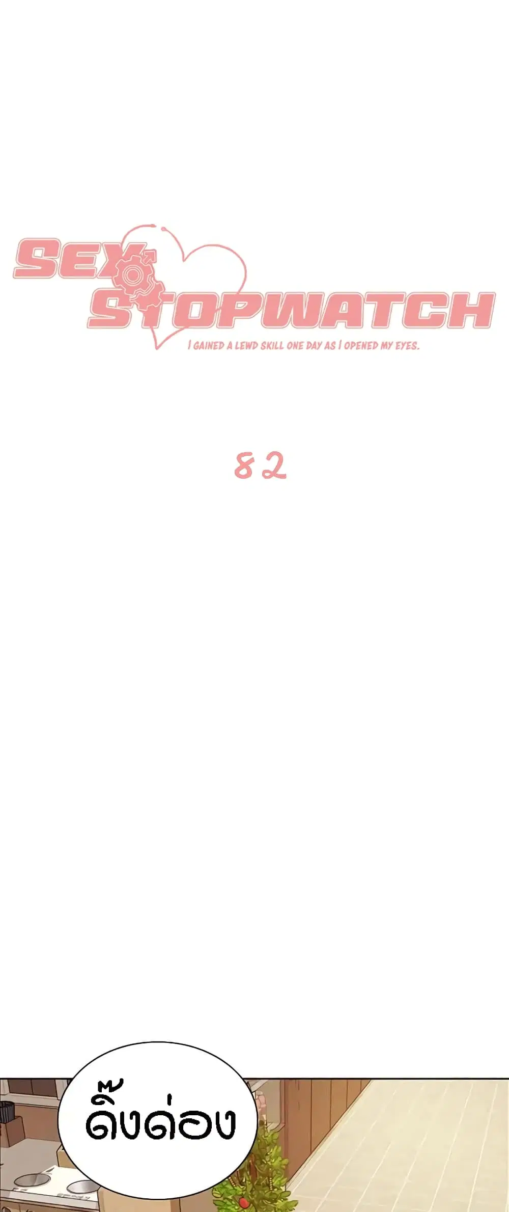 Sex-Stop Watch ตอนที่ 82 หน้า 2