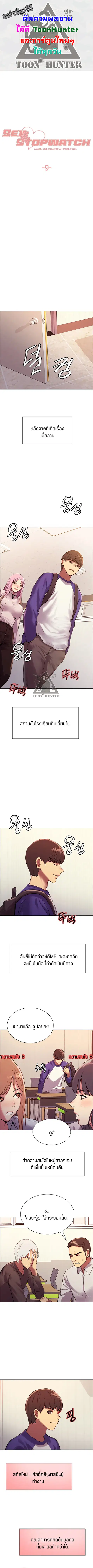 Sex-Stop Watch ตอนที่ 9 หน้า 1