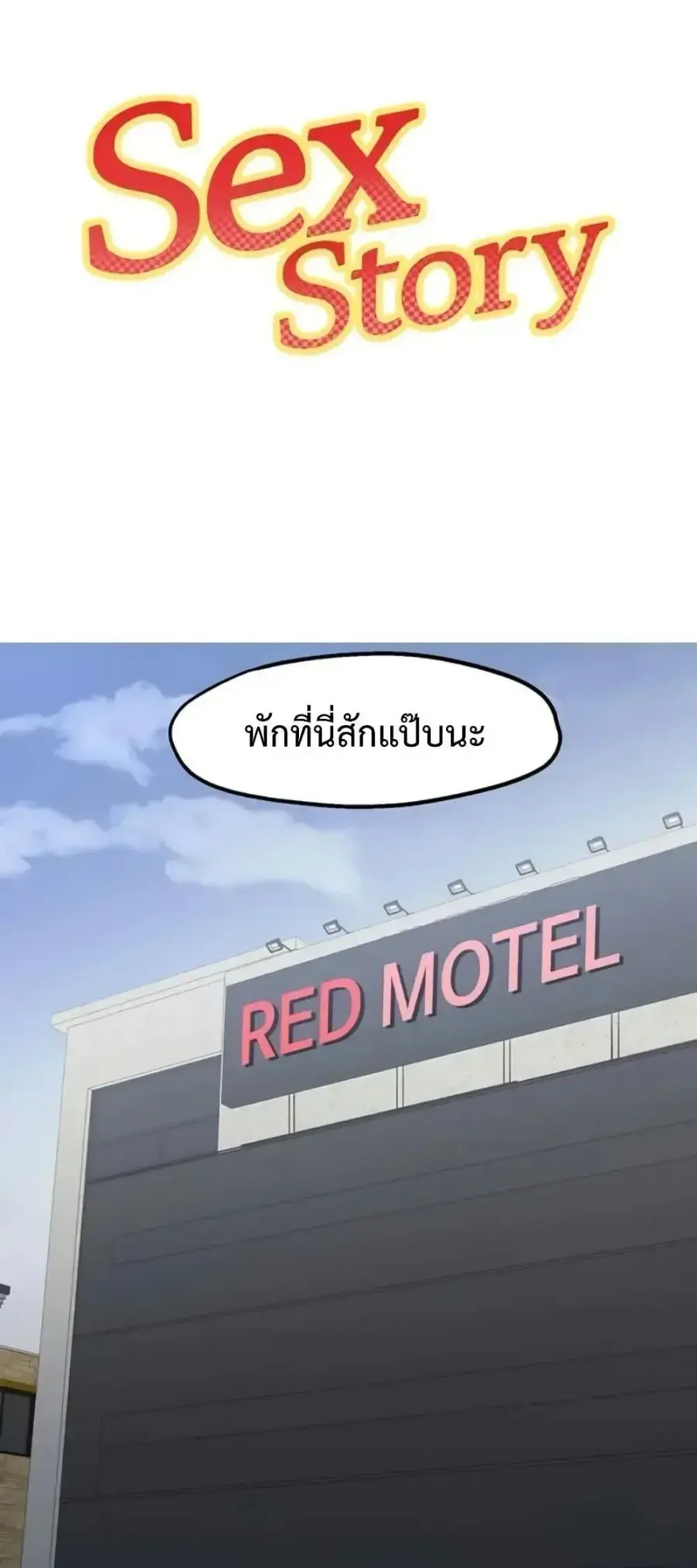 Sex Story ตอนที่ 17 หน้า 1