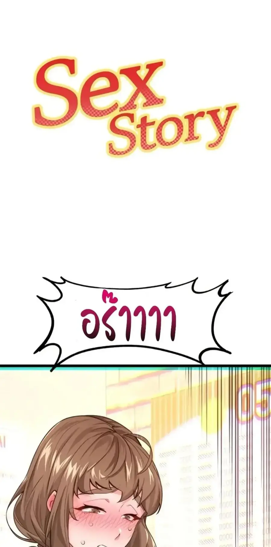 Sex Story ตอนที่ 19 หน้า 1