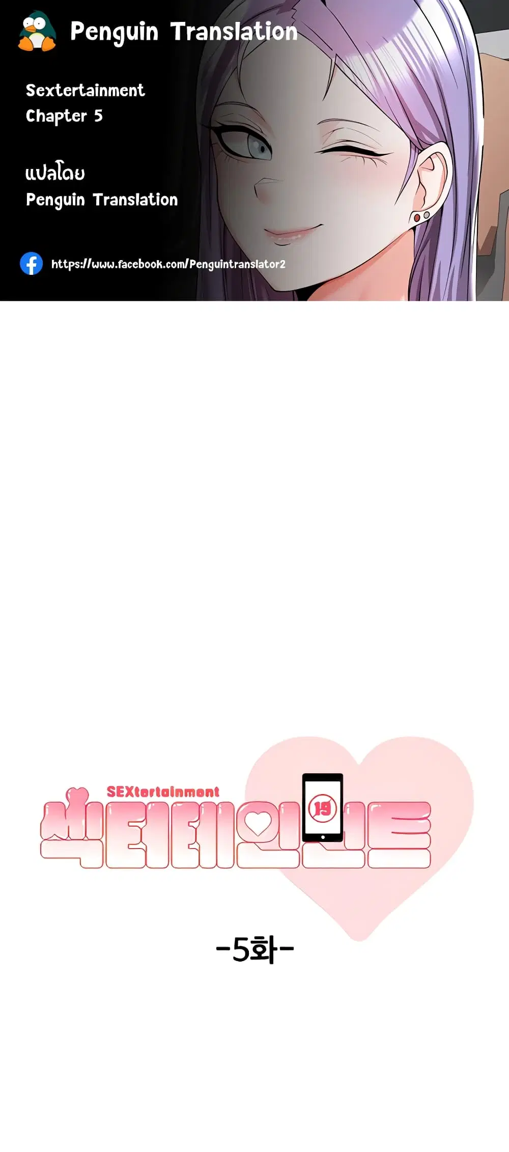 Sextertainment ตอนที่ 5 หน้า 1