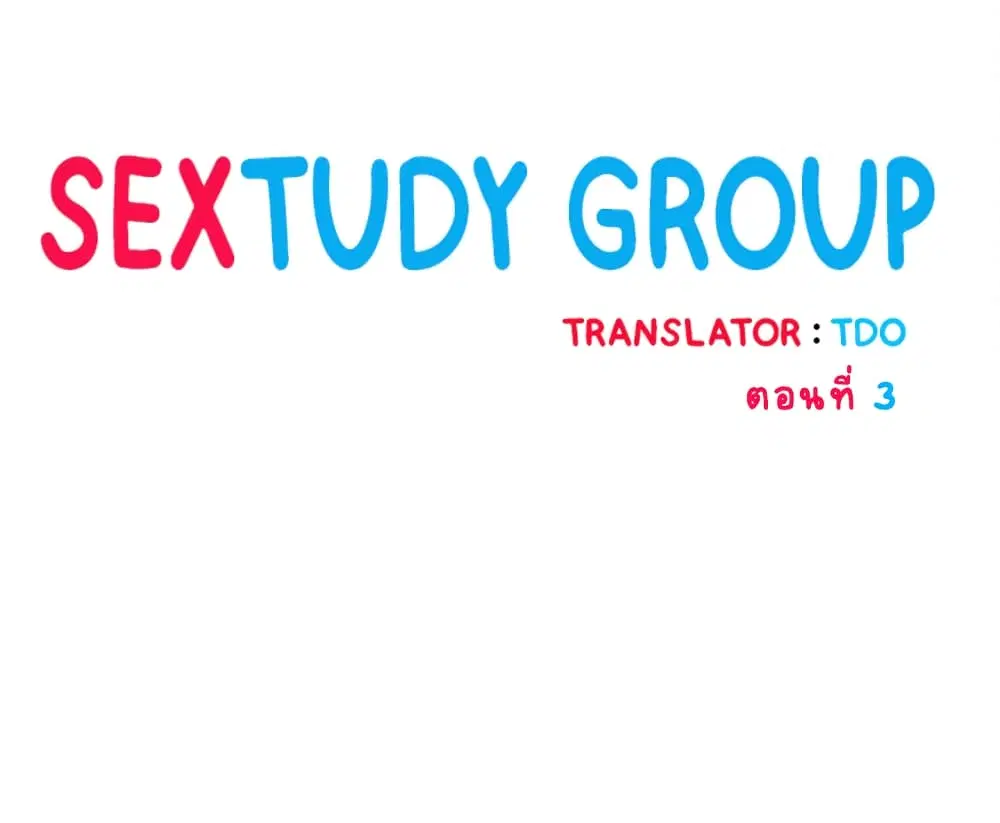 Sextudy Group ตอนที่ 3 หน้า 1