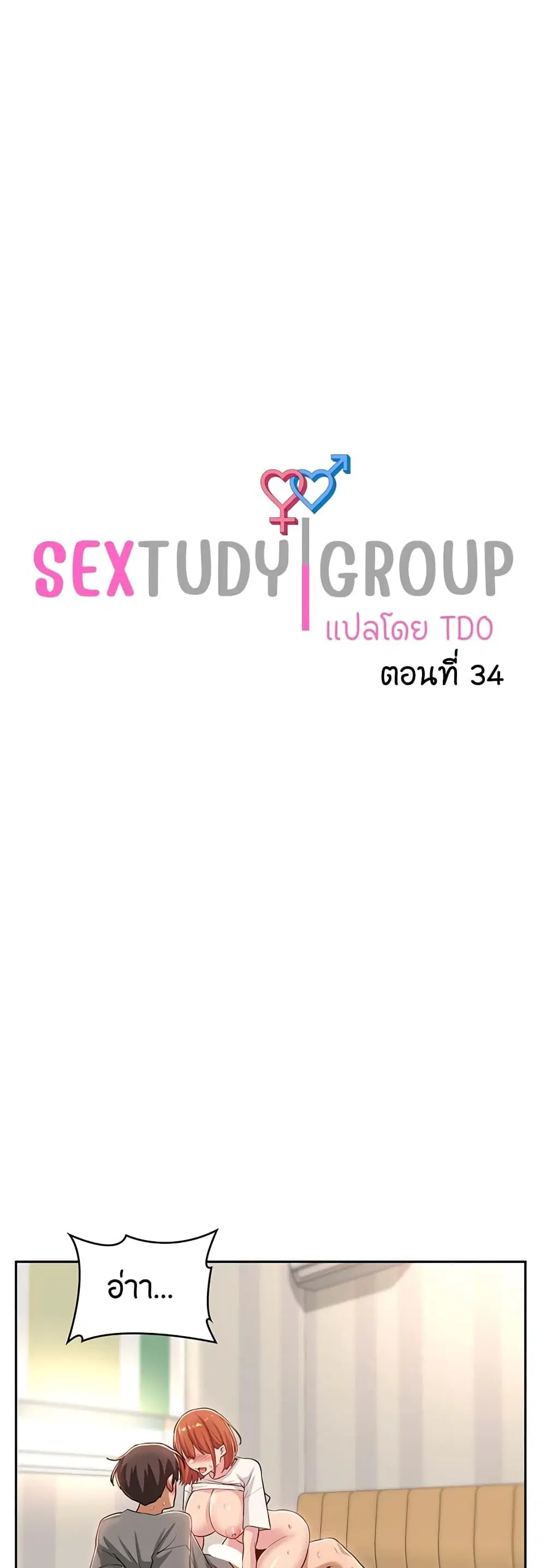 Sextudy Group ตอนที่ 34 หน้า 1