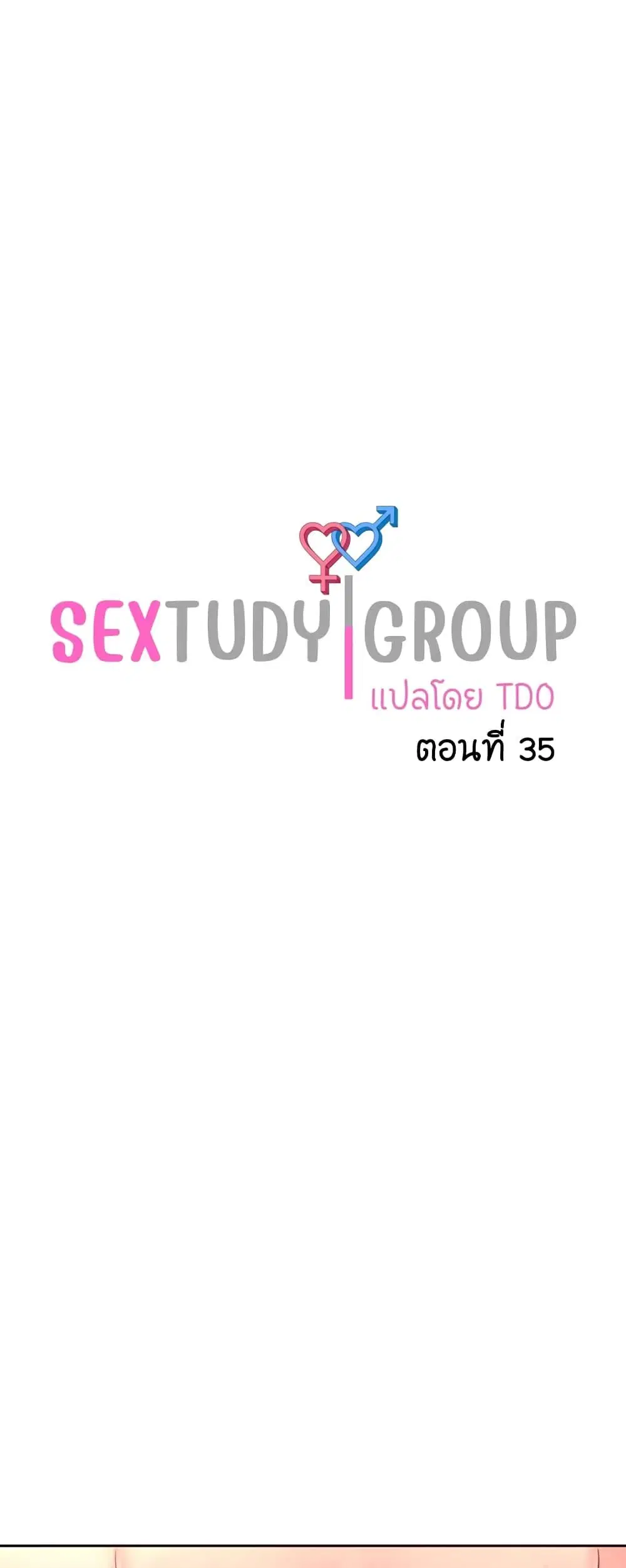 Sextudy Group ตอนที่ 35 หน้า 1