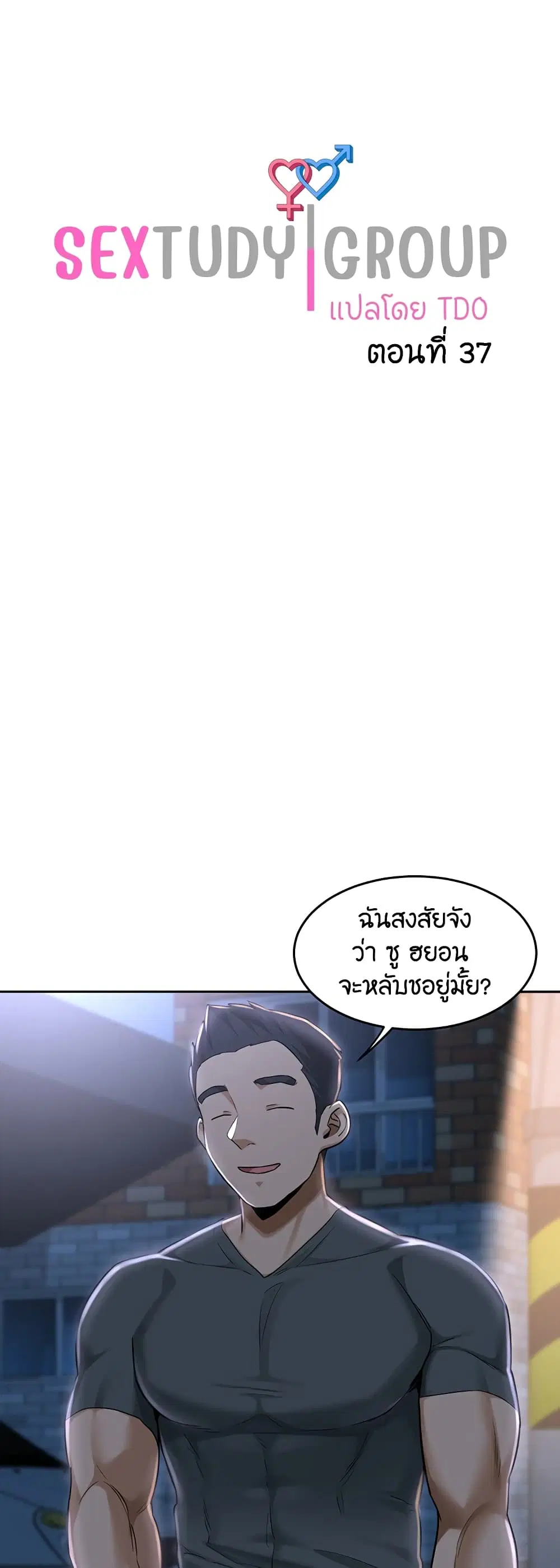 Sextudy Group ตอนที่ 37 หน้า 1