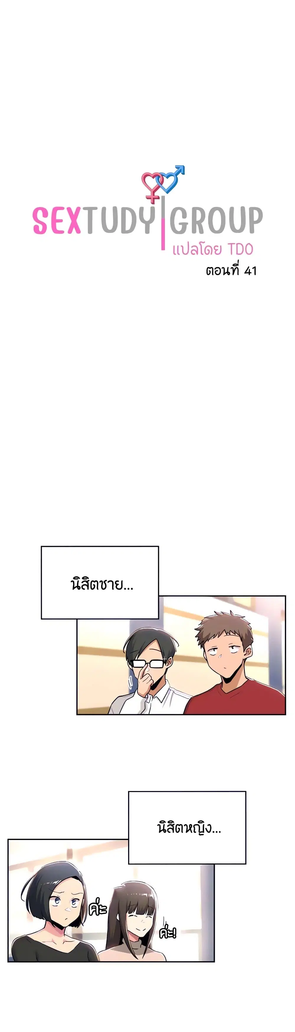 Sextudy Group ตอนที่ 41 หน้า 1