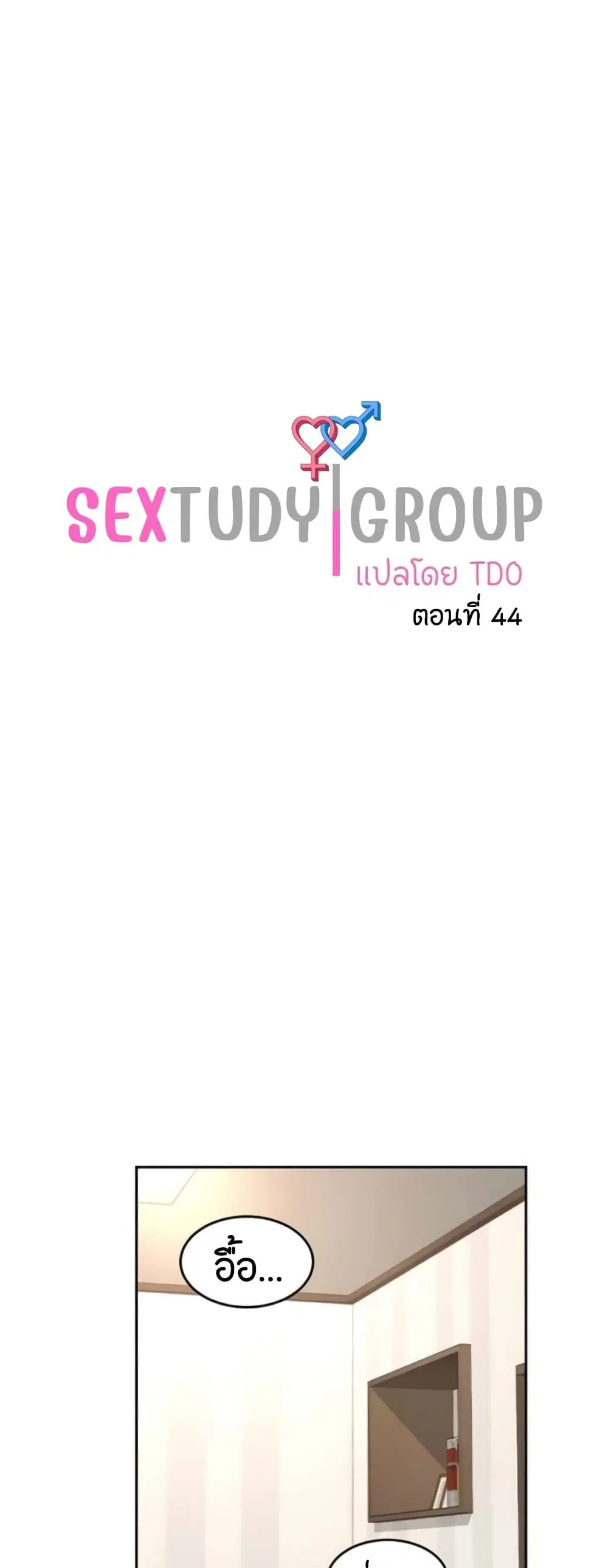Sextudy Group ตอนที่ 44 หน้า 1