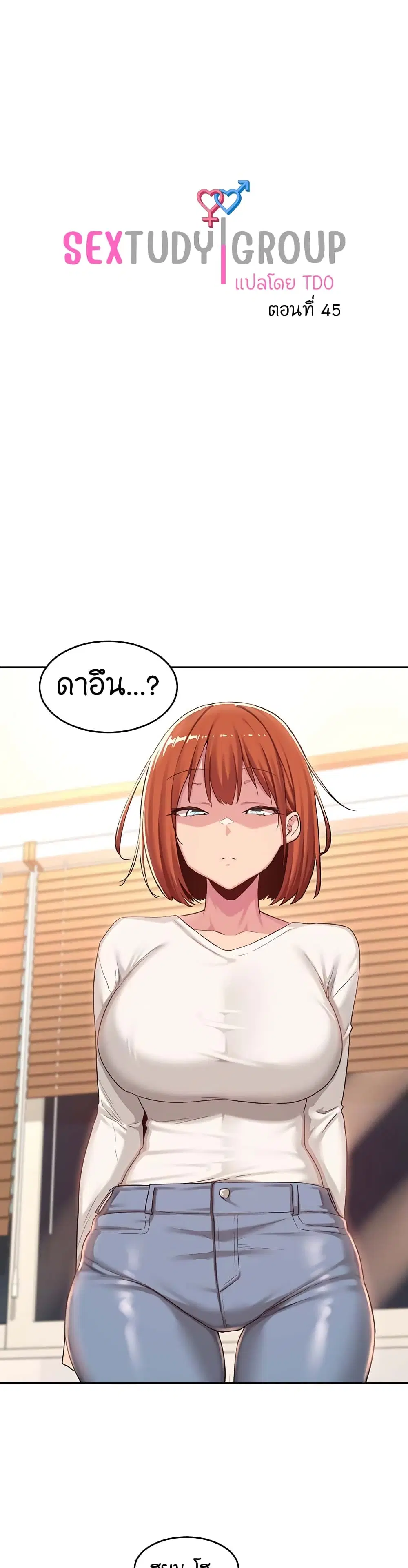Sextudy Group ตอนที่ 45 หน้า 1