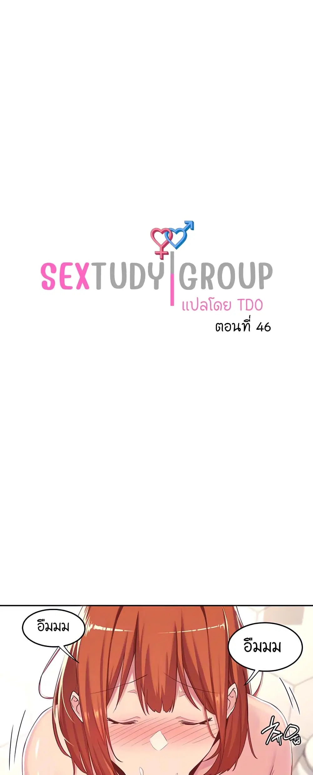 Sextudy Group ตอนที่ 46 หน้า 1