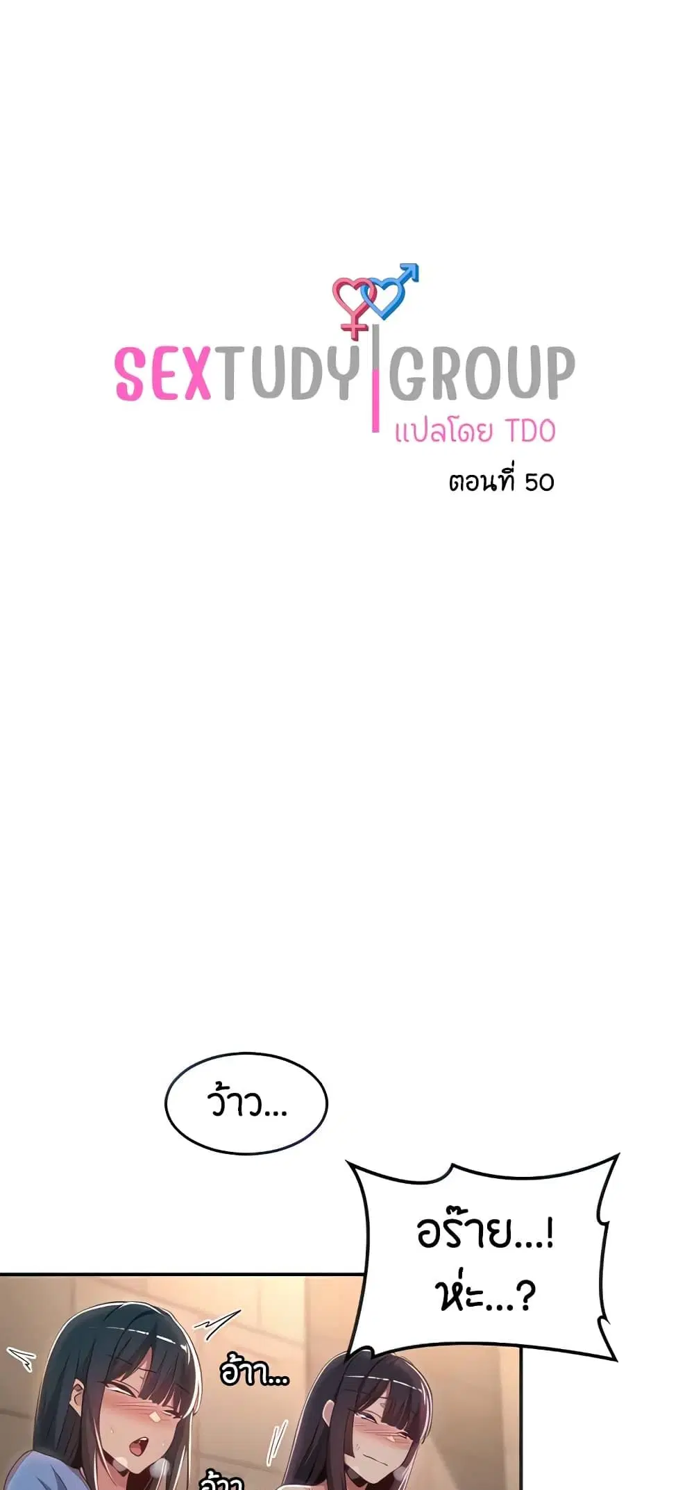 Sextudy Group ตอนที่ 50 หน้า 1