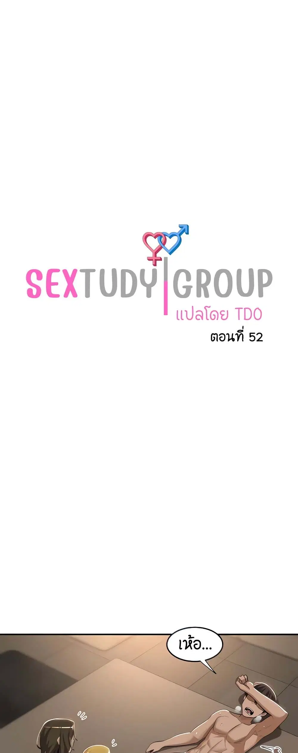Sextudy Group ตอนที่ 52 หน้า 1