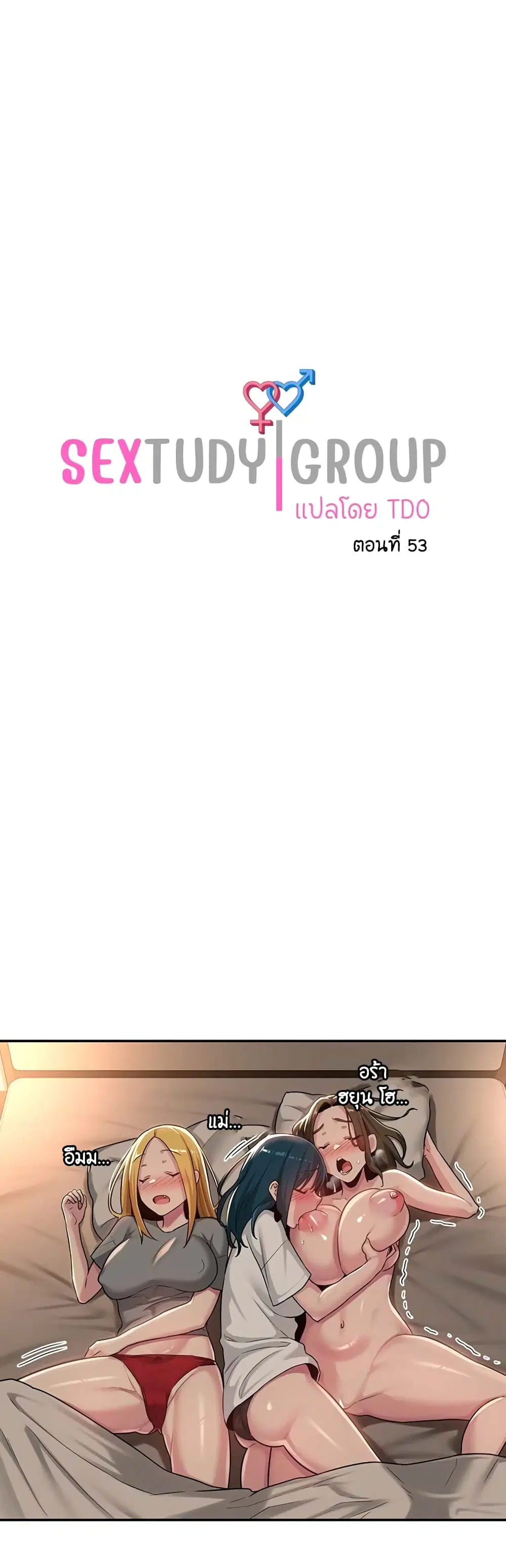Sextudy Group ตอนที่ 53 หน้า 1