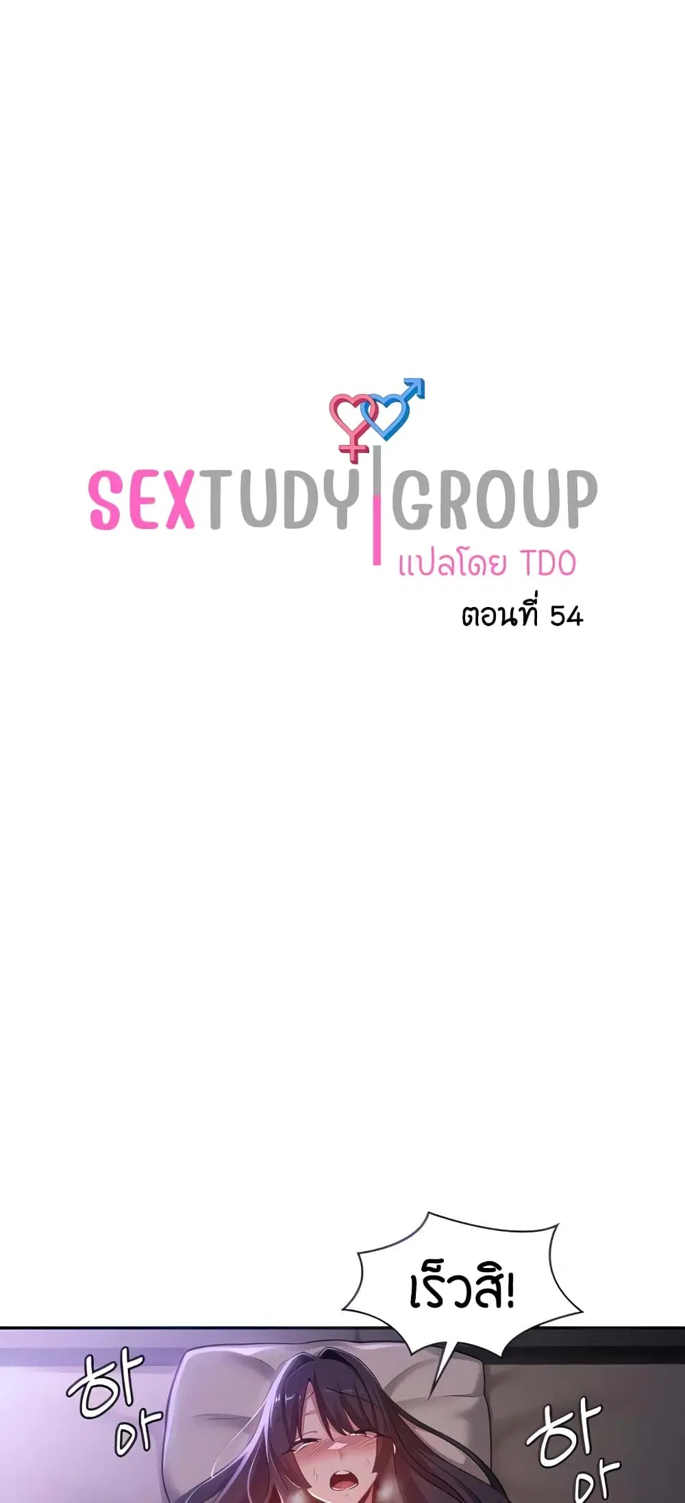 Sextudy Group ตอนที่ 54 หน้า 1