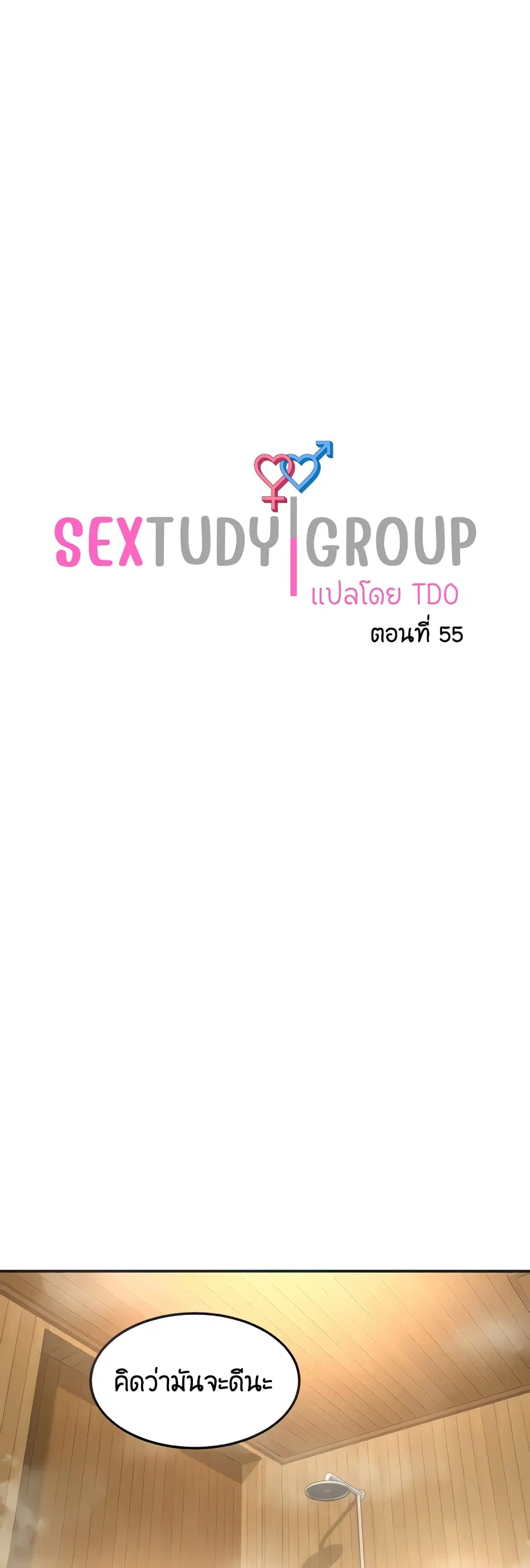 Sextudy Group ตอนที่ 55 หน้า 1