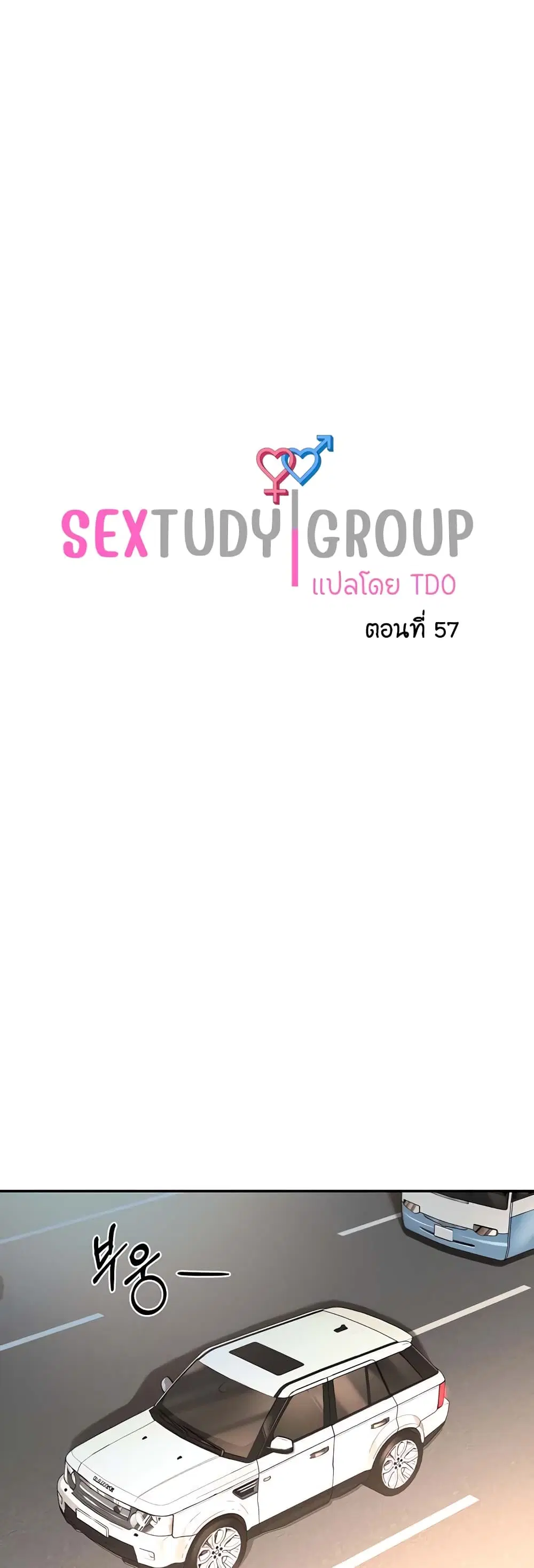 Sextudy Group ตอนที่ 57 หน้า 1